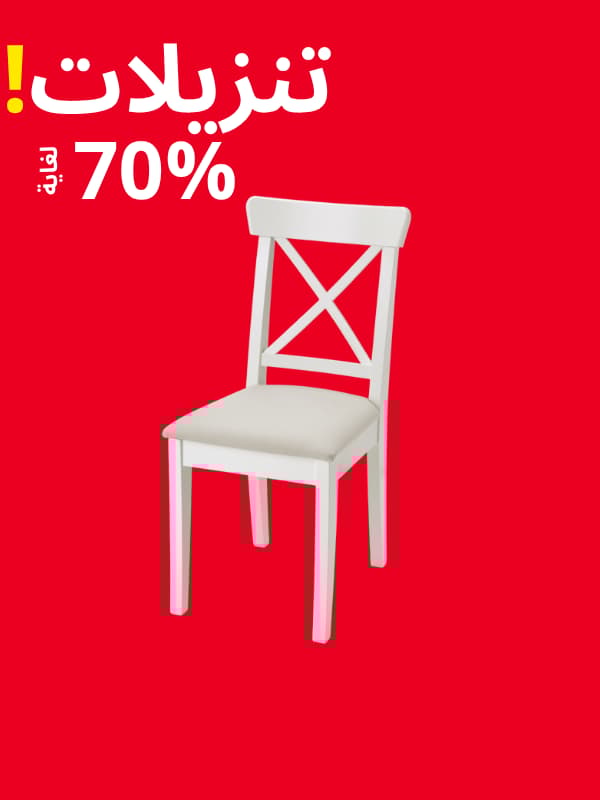 الطاولات والكراسي
