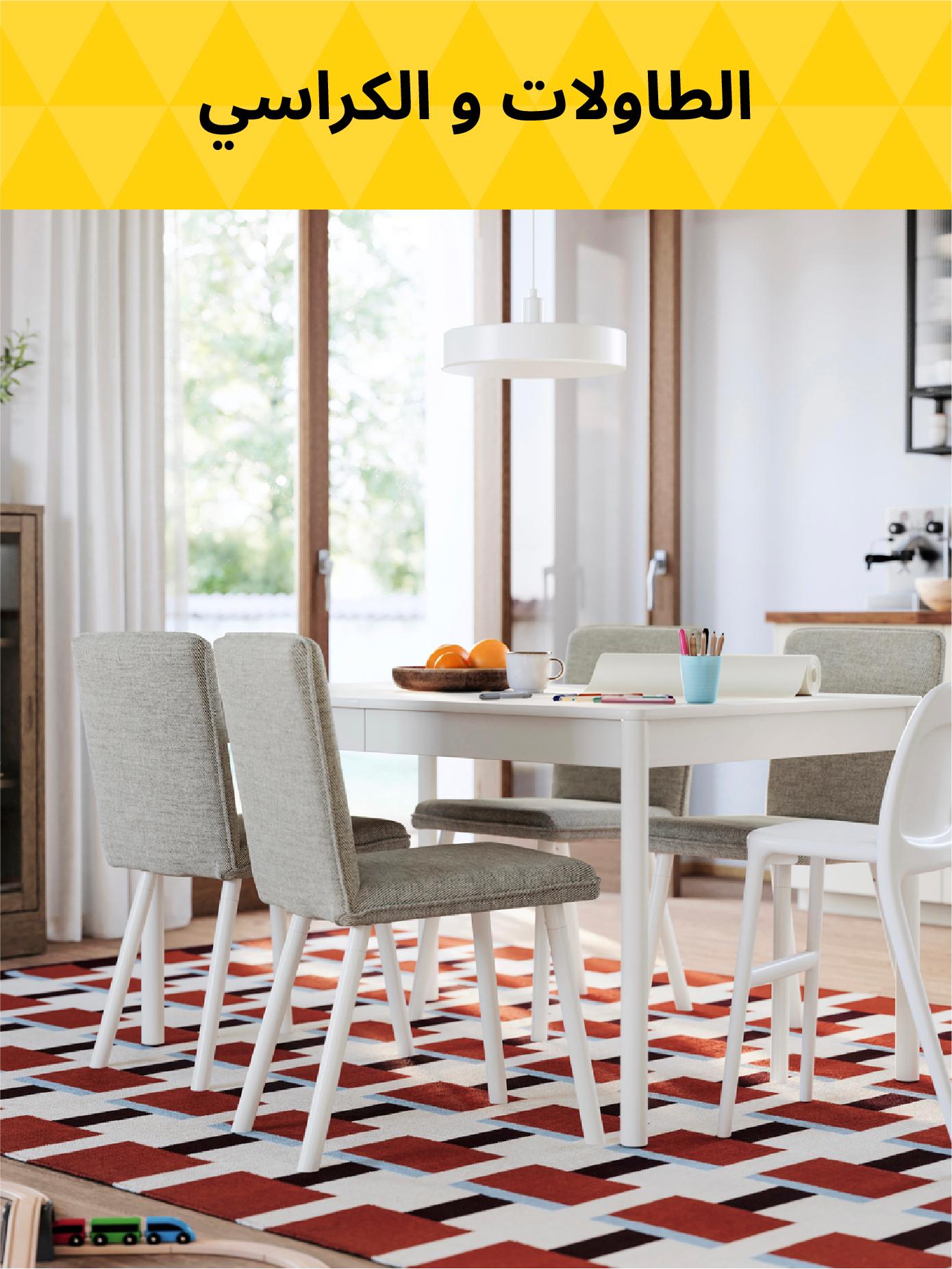 الطاولات والكراسي