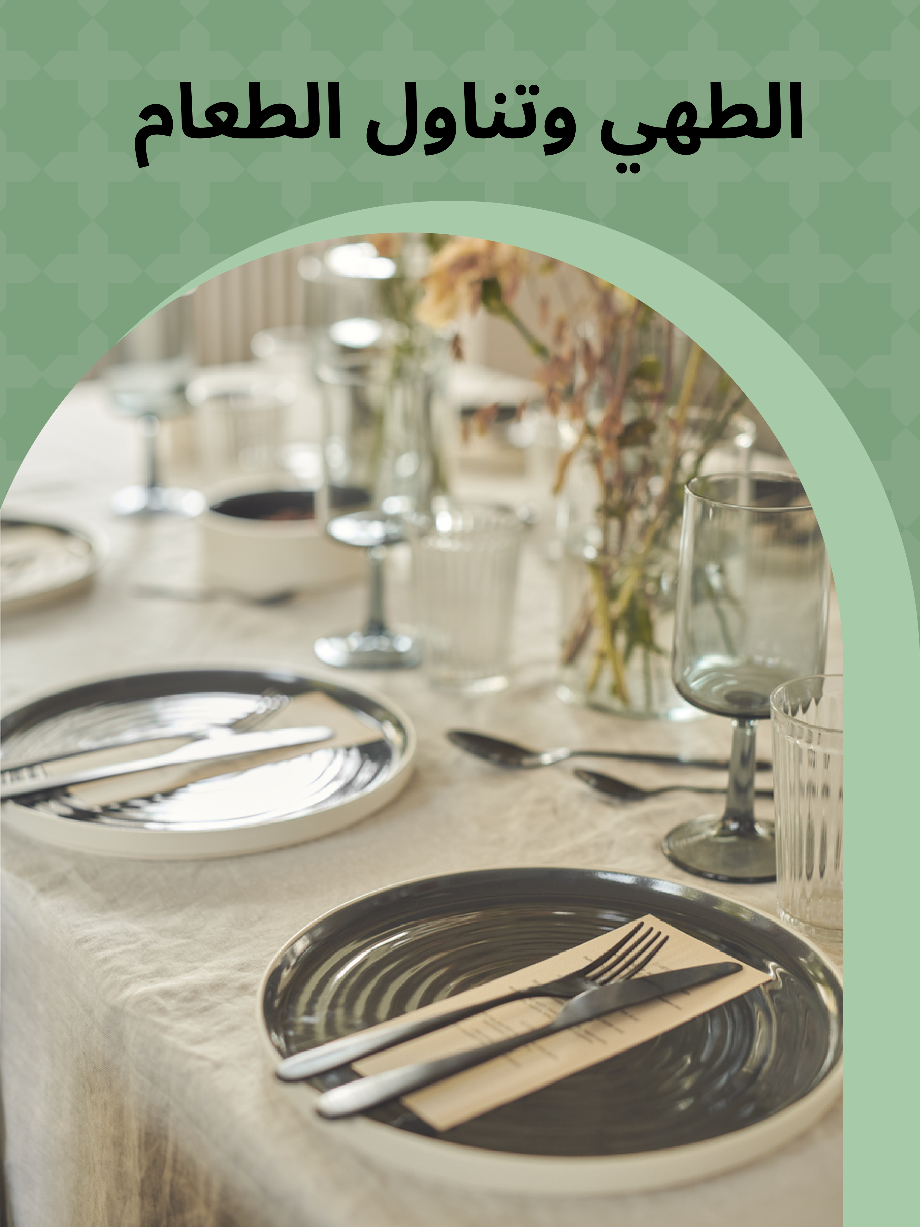 الطهي وتناول الطعام  في عروض رمضان %25-50 خصم