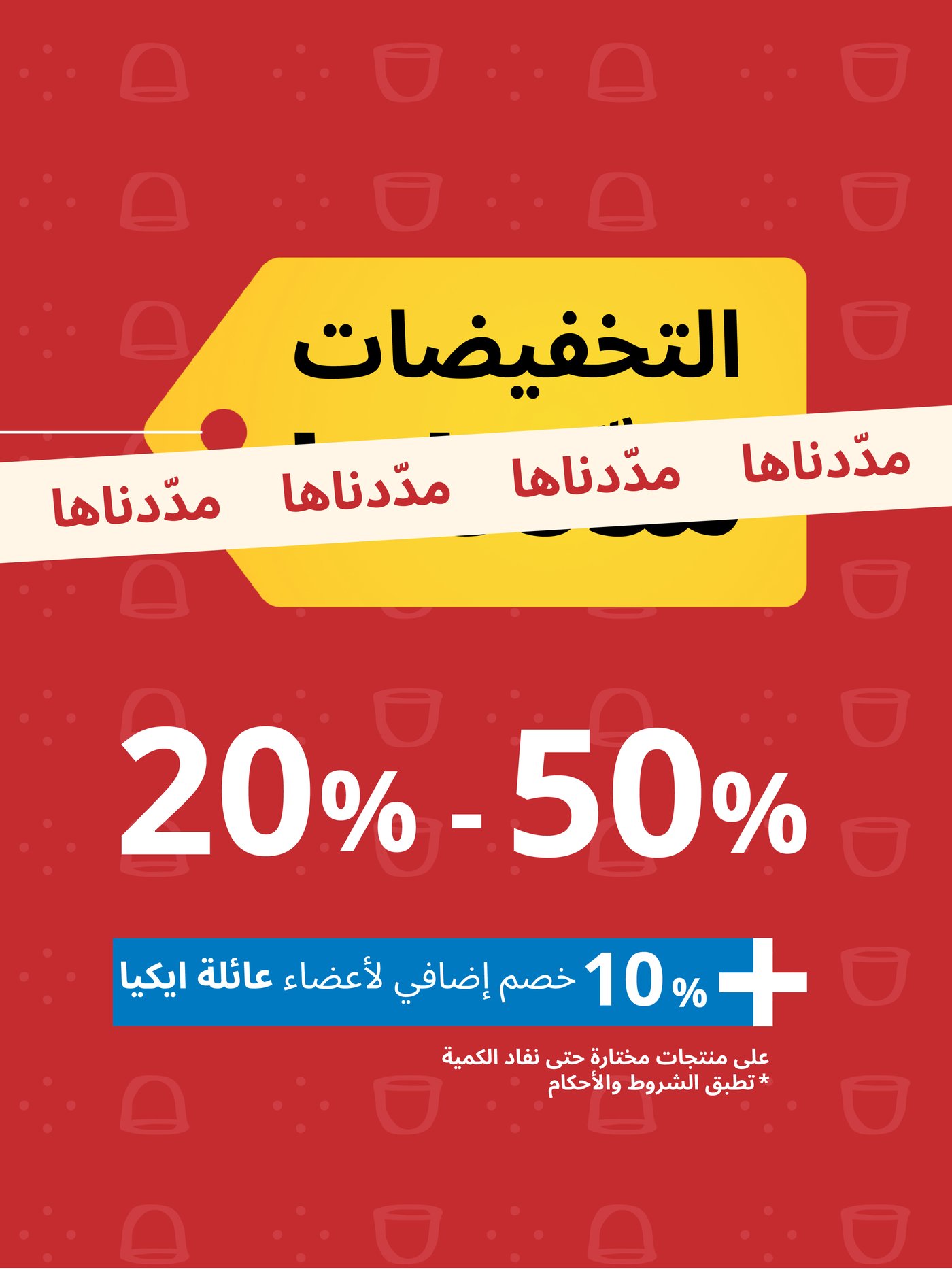 التخفيضات مدّدناها!