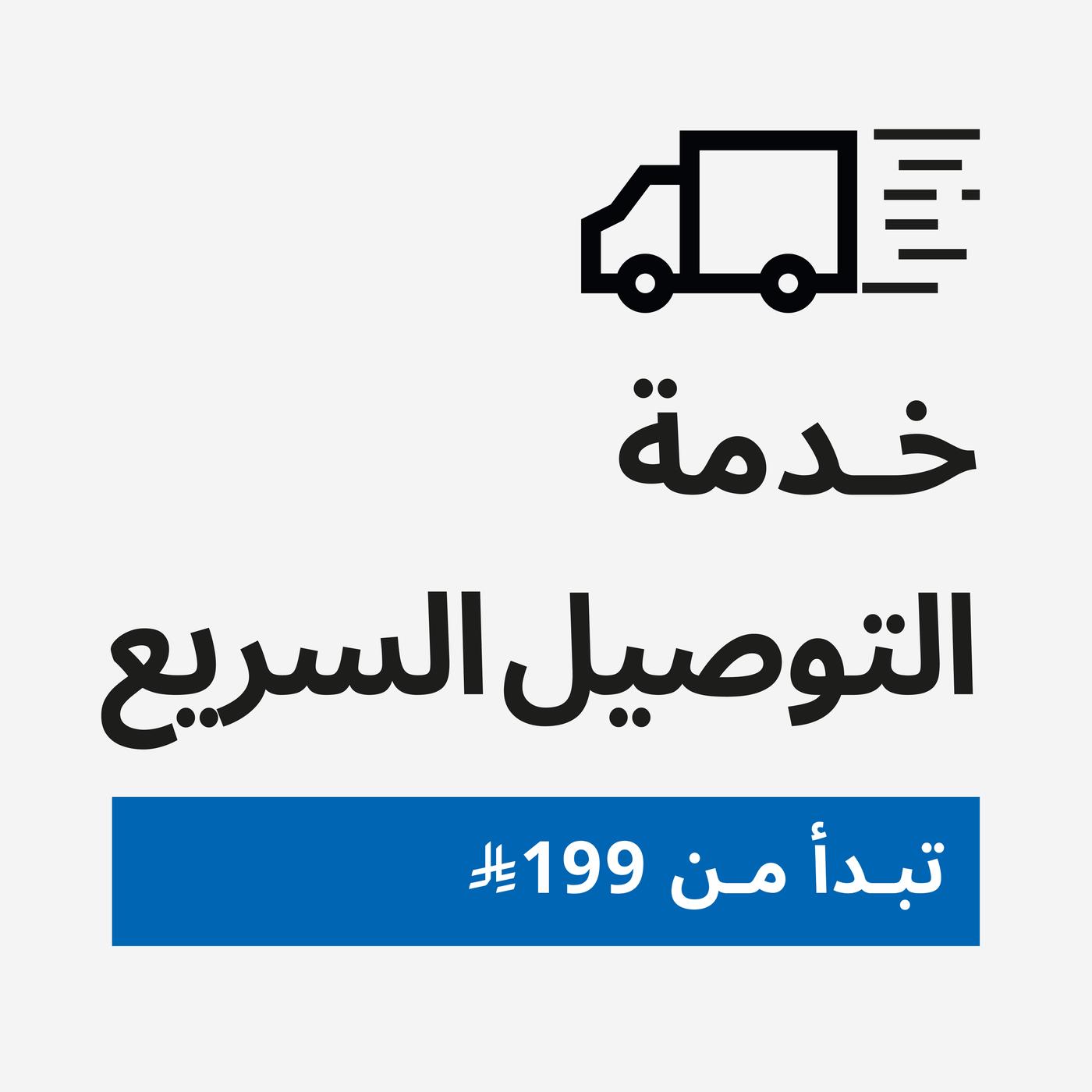 التوصيل السريع