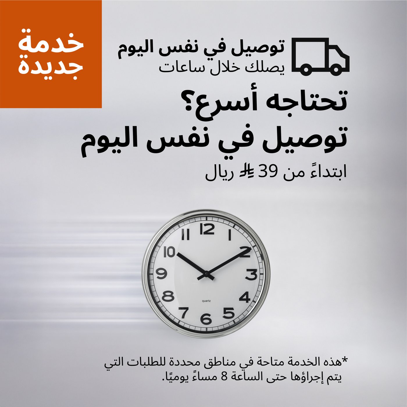 التوصيل السريع