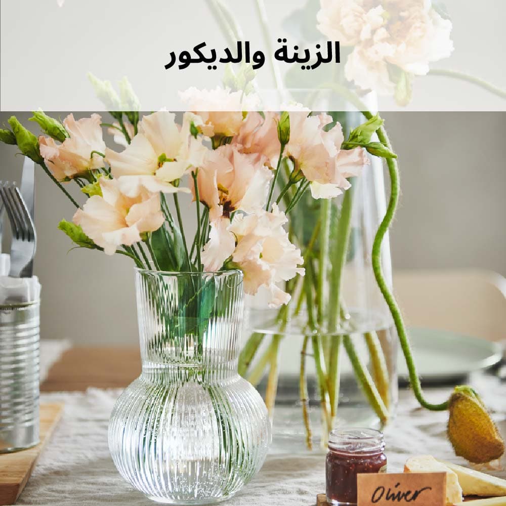 الزينة والديكور 