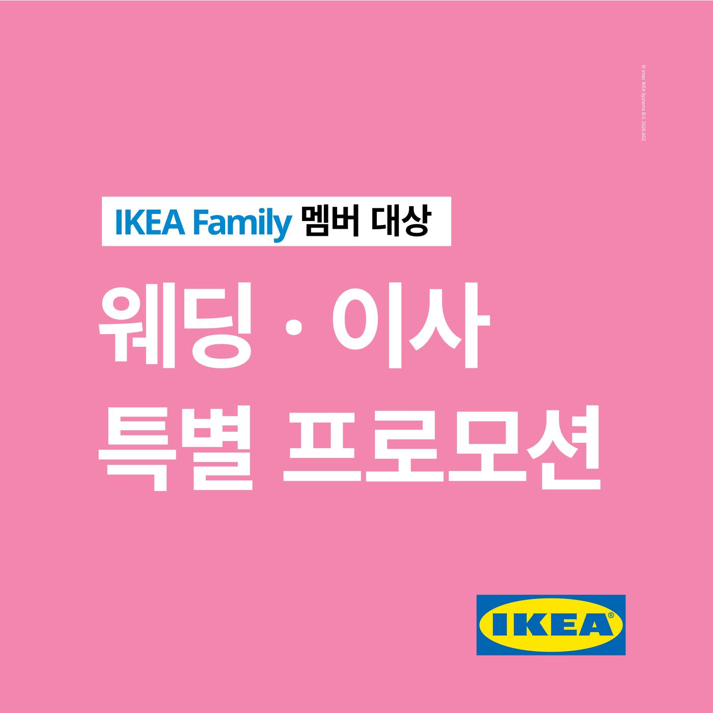 이케아 동부산점 웨딩 & 이사 특별 프로모션 