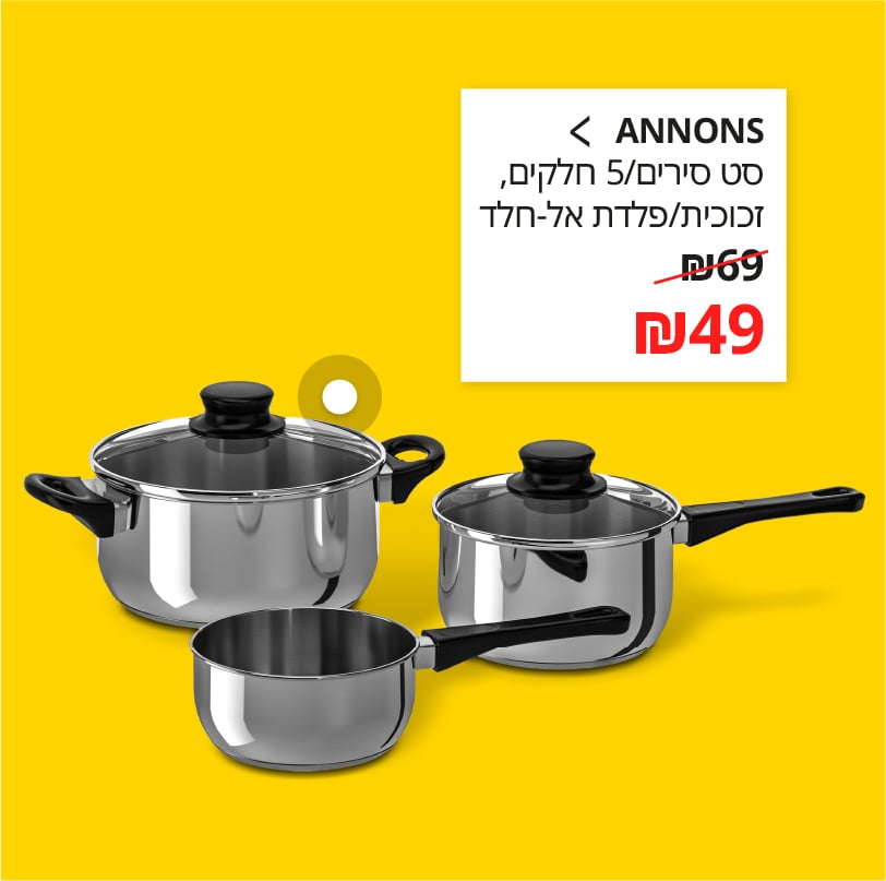 ANNONS
סט סירים/5 חלקים, זכוכית/פלדת אל-חלד