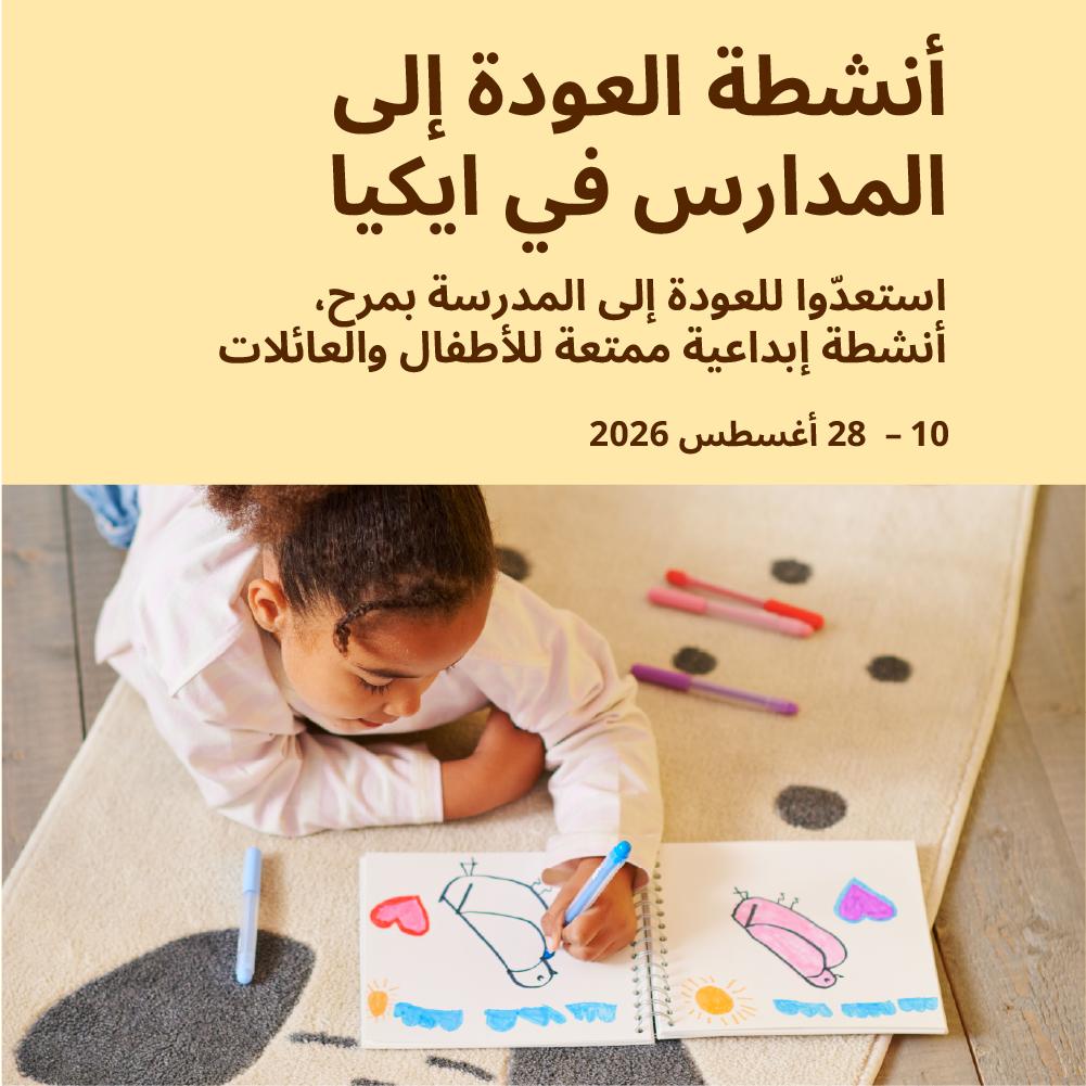 أنشطة العودة الى المدارس في ايكيا