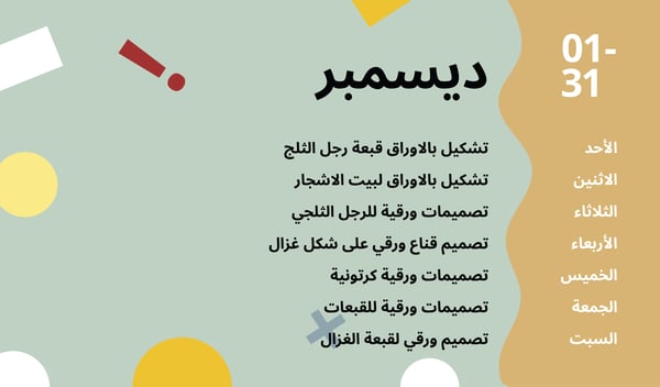 أنشطة شهر ديسمبر