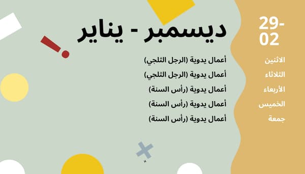 انشطة شهر ديسمبر