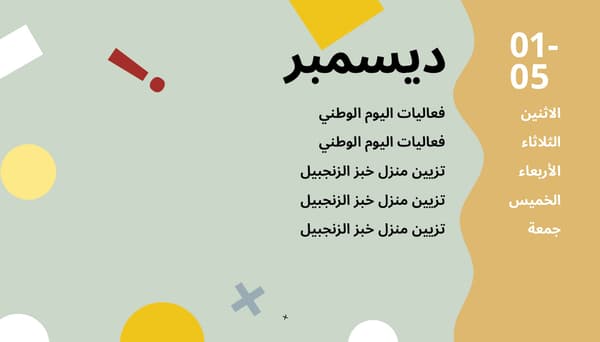 انشطة شهر ديسمبر