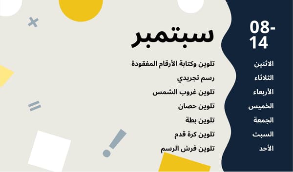 انشطة شهر سبتبمبر
