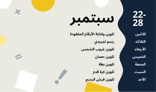انشطة شهر سبتبمبر