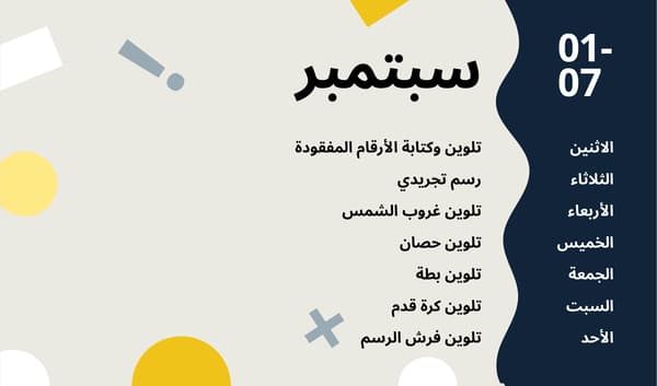 انشطة شهر سبتبمبر