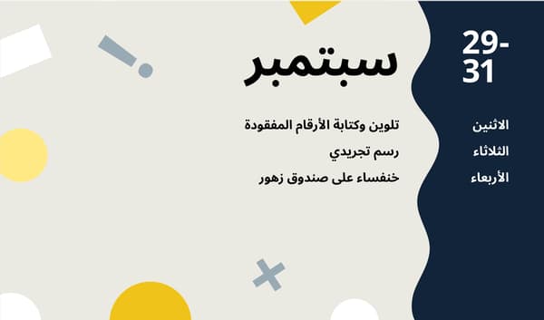 انشطة شهر سبتبمبر