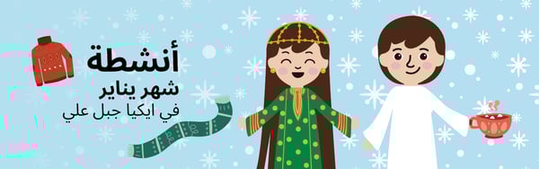 انشطة شهر يناير