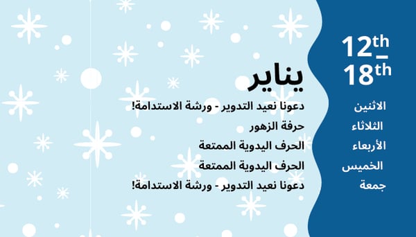 انشطة شهر يناير