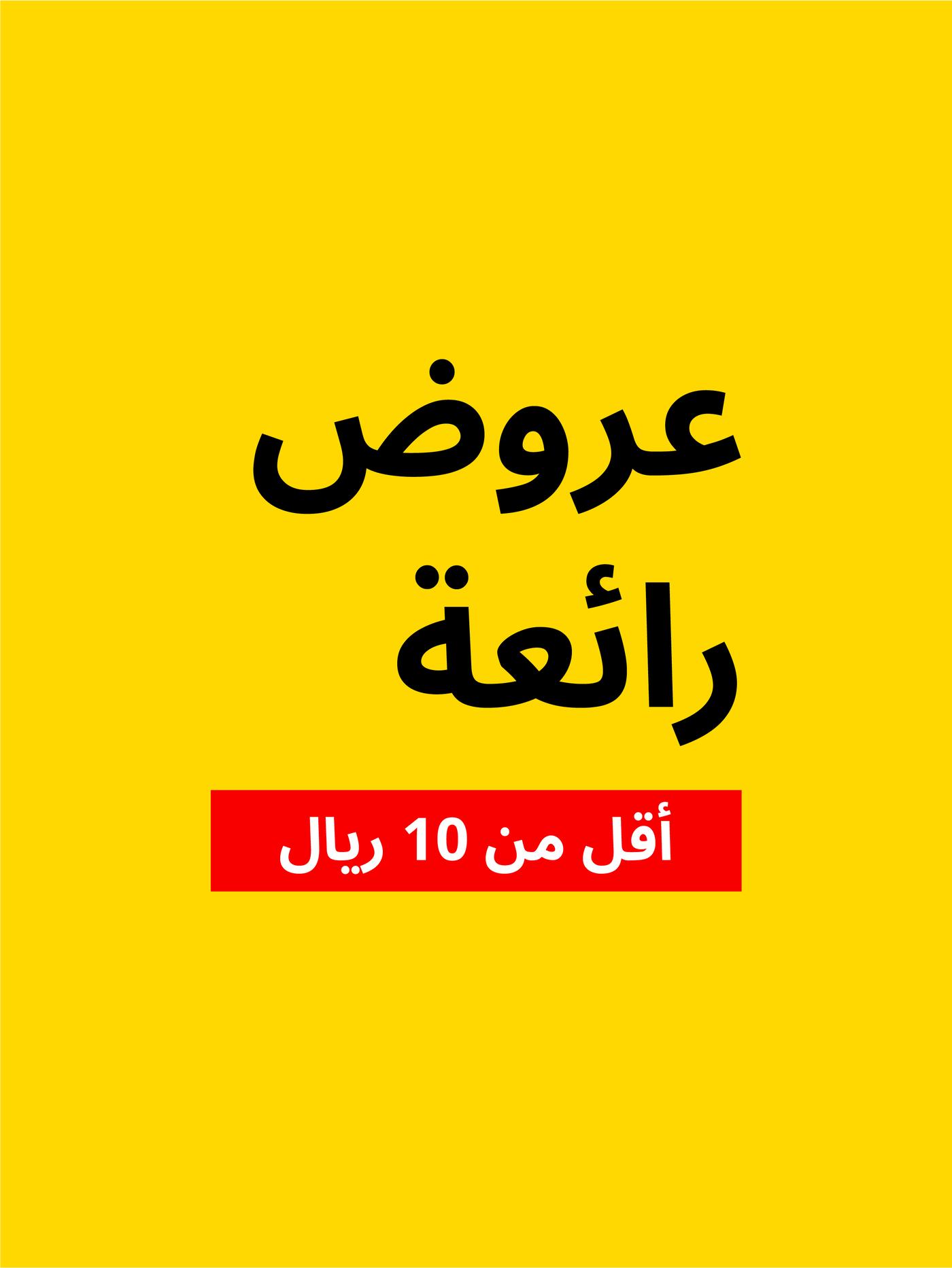 أقل من 10 ريال