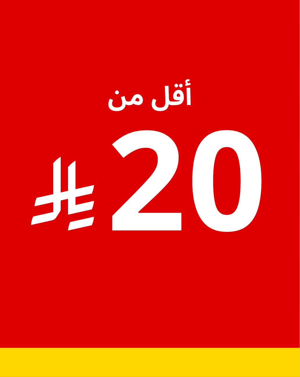 أقل من 20 ريال