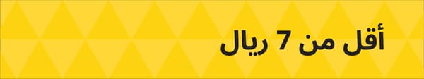 أقل من 7 ريال 