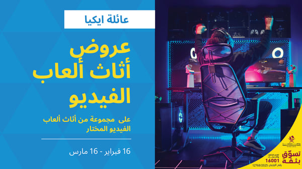 عرض عائلة ايكيا