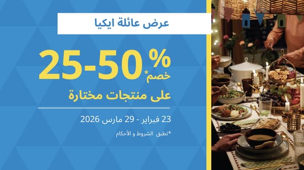 عرض عائلة ايكيا