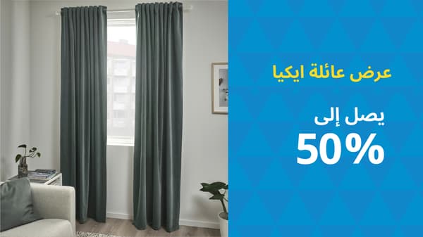 عرض عائلة ايكيا