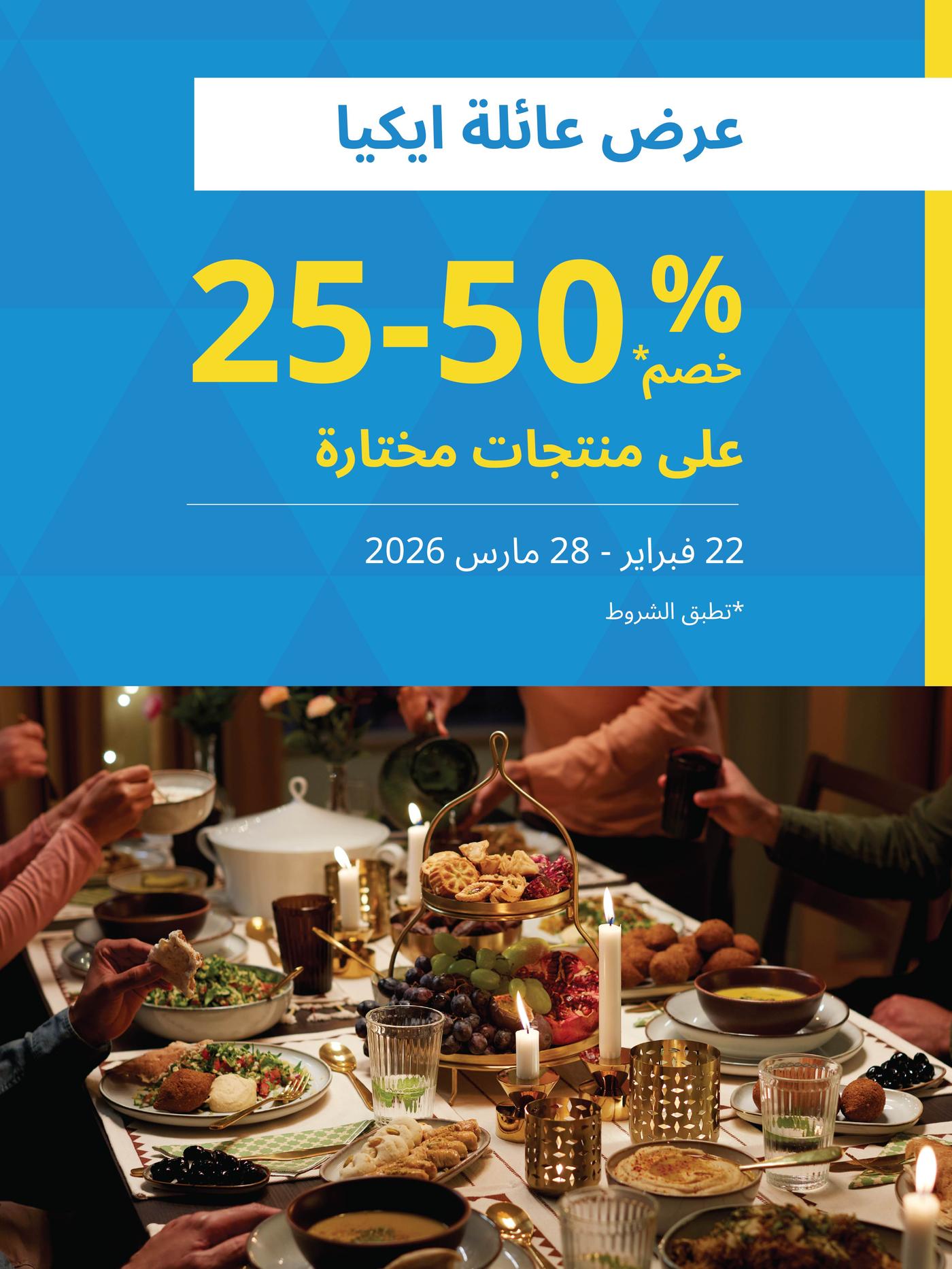عرض عائلة ايكيا %50-25 خصم 22 فبراير الى 28 مارس