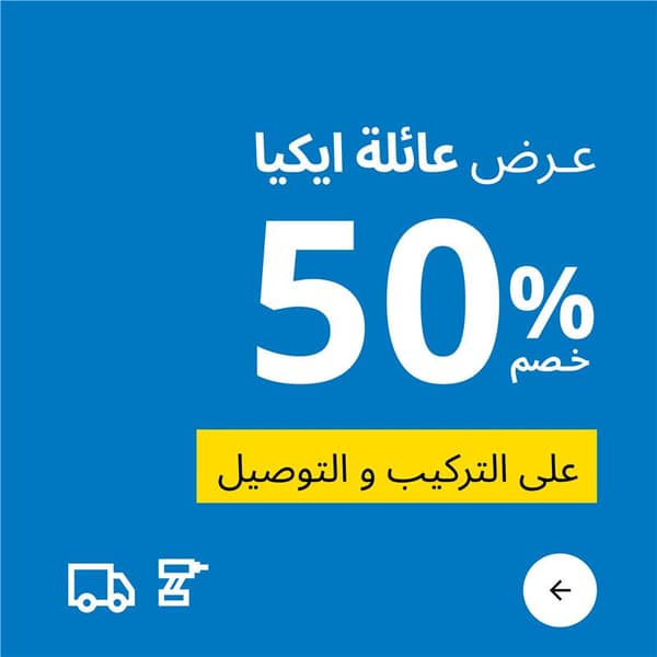 عرض عائلة ايكيا 50%