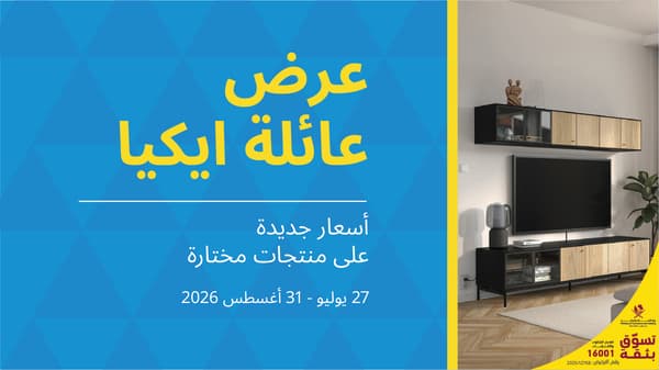 عرض عائلة ايكيا
