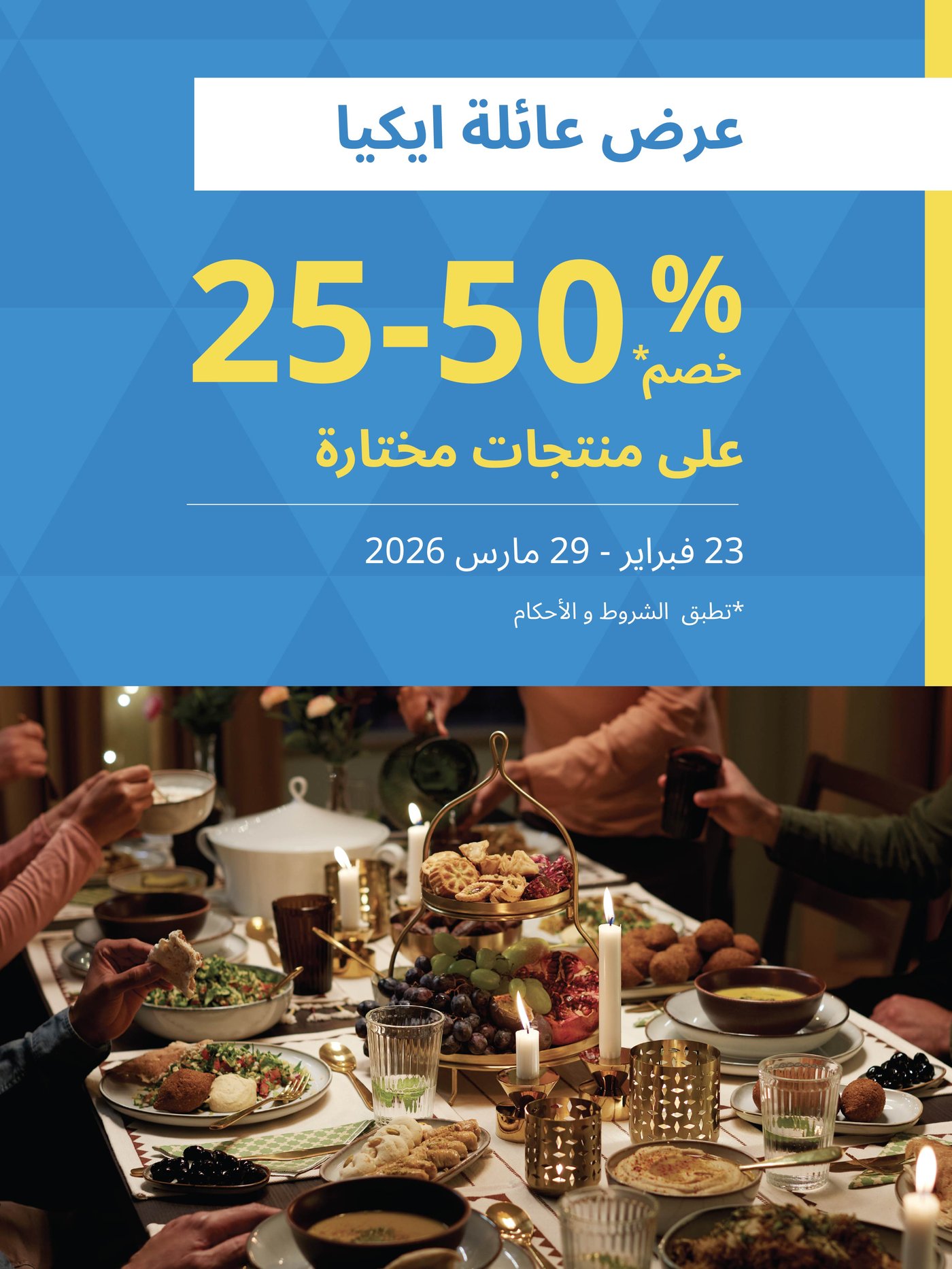 عرض عائلة ايكيا 