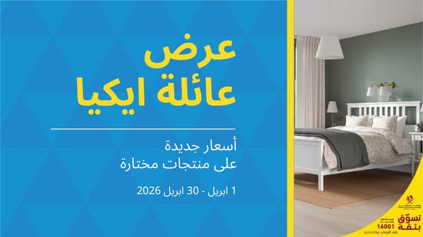 عرض عائلة ايكيا