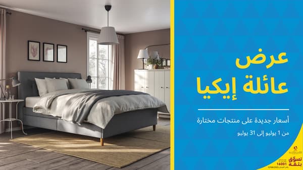 عرض عائلة ايكيا