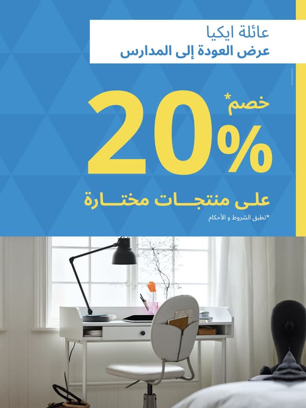 عرض عائلة ايكيا العودة الى المدارس