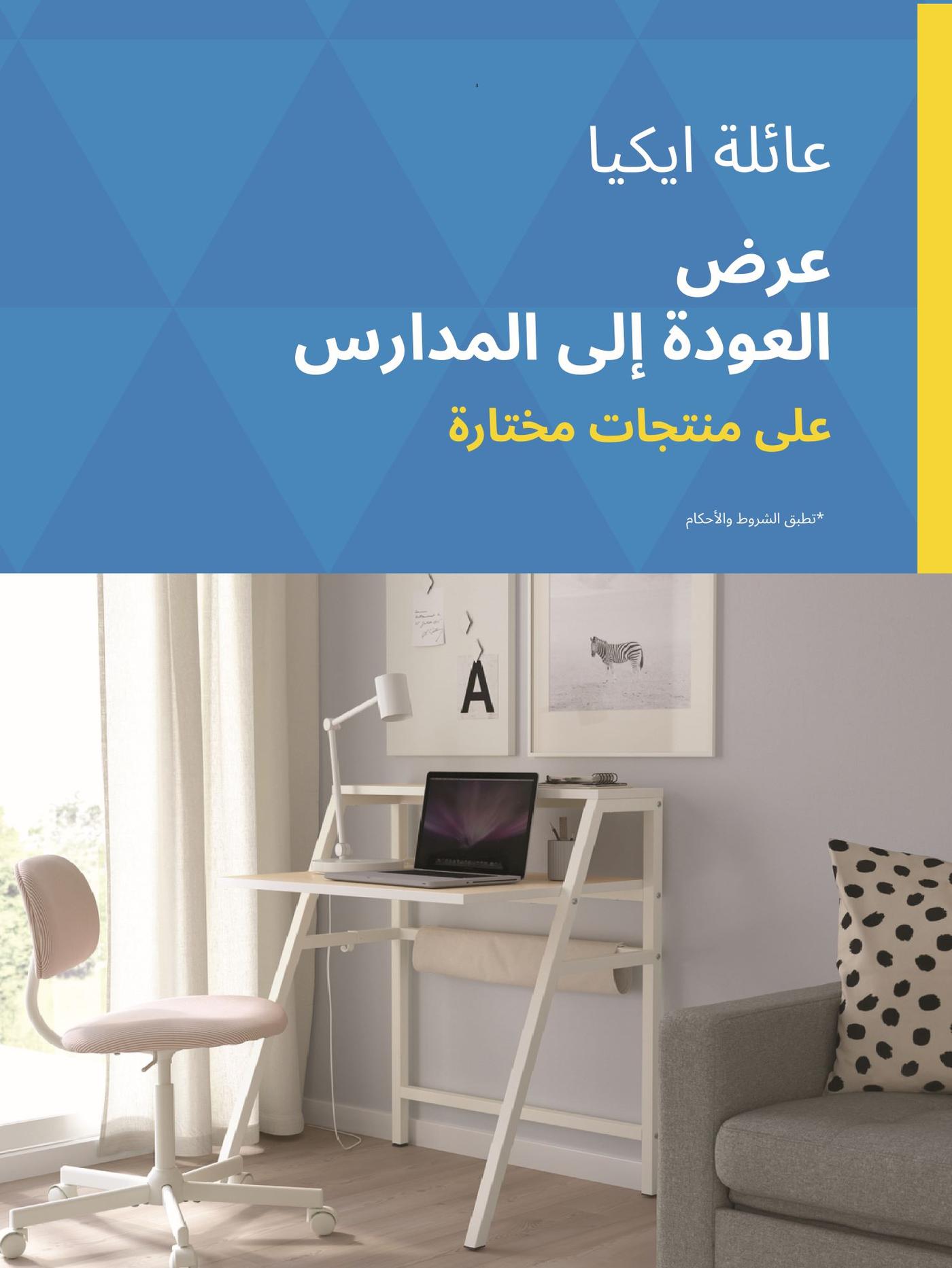 عرض عائلة ايكيا العودة الى المدارس