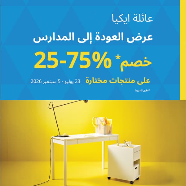 عرض عائلة ايكيا العودة الى المدارس