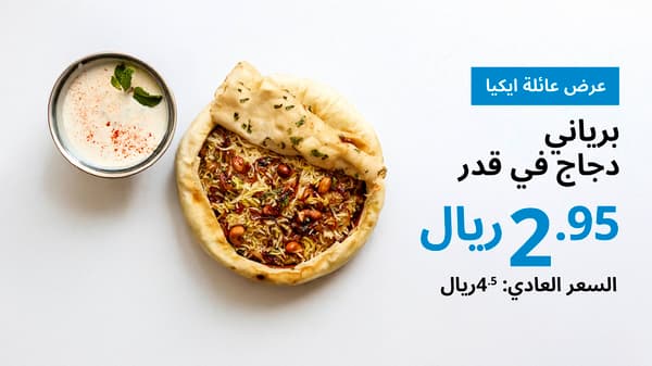 عرض عائلة ايكيا برياني دجاج في قدر