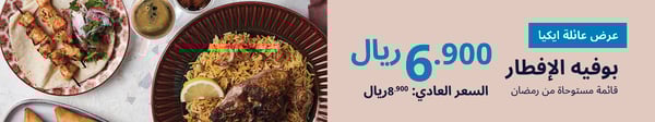 عرض عائلة ايكيا بوفيه الإفطار 6.900 ريال بدلاً من 8.900 ريال