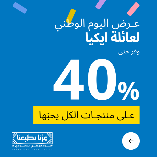 عرض عائلة ايكيا