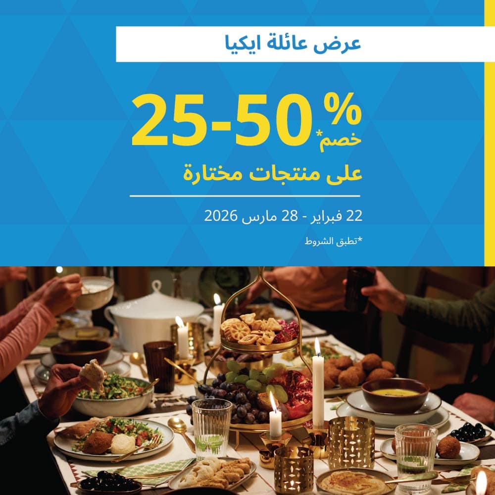 عرض عائلة ايكيا