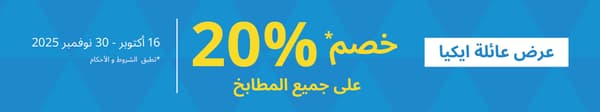 عرض عائلة ايكيا في الإمارات يشمل خصم 20% على جميع مجموعات المطابخ حتى 30 نوفمبر 2025
