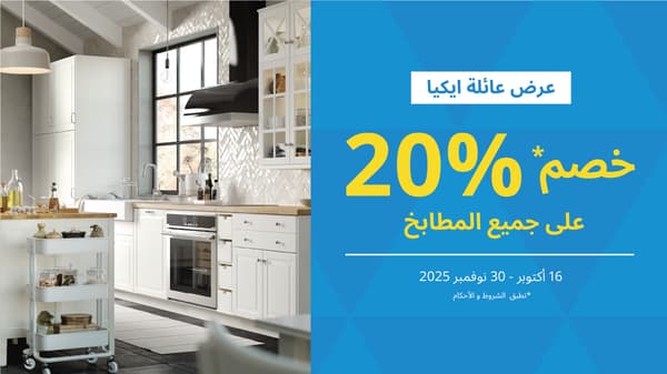 عرض عائلة ايكيا في الإمارات يشمل خصم 20% على جميع مجموعات المطابخ حتى 30 نوفمبر 2025
