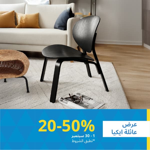 عرض عائلة ايكيا خصم 20-50%