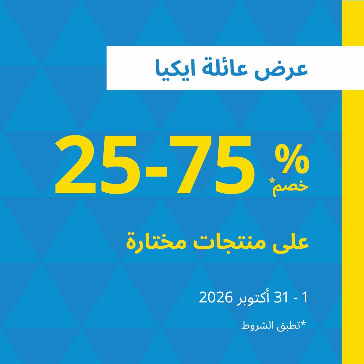 عرض عائلة ايكيا خصم %75-25