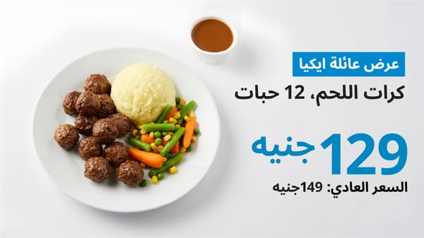 عرض عائلة ايكيا كرات اللحم 12 حبة