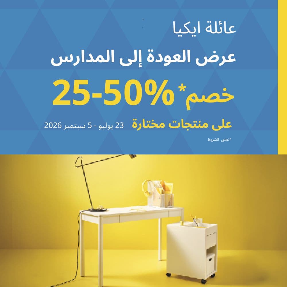 عرض عائلة ايكيا للعودة الى المدارس