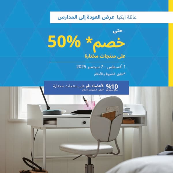عرض "عائلة ايكيا" للعودة إلى المدارس: خصم يصل إلى 50% على منتجات مختارة!