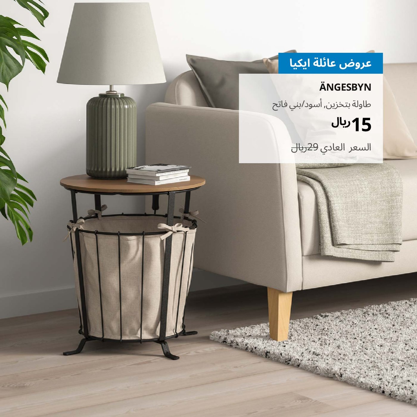 عرض عائلة ايكيا لشهر ديسمبر