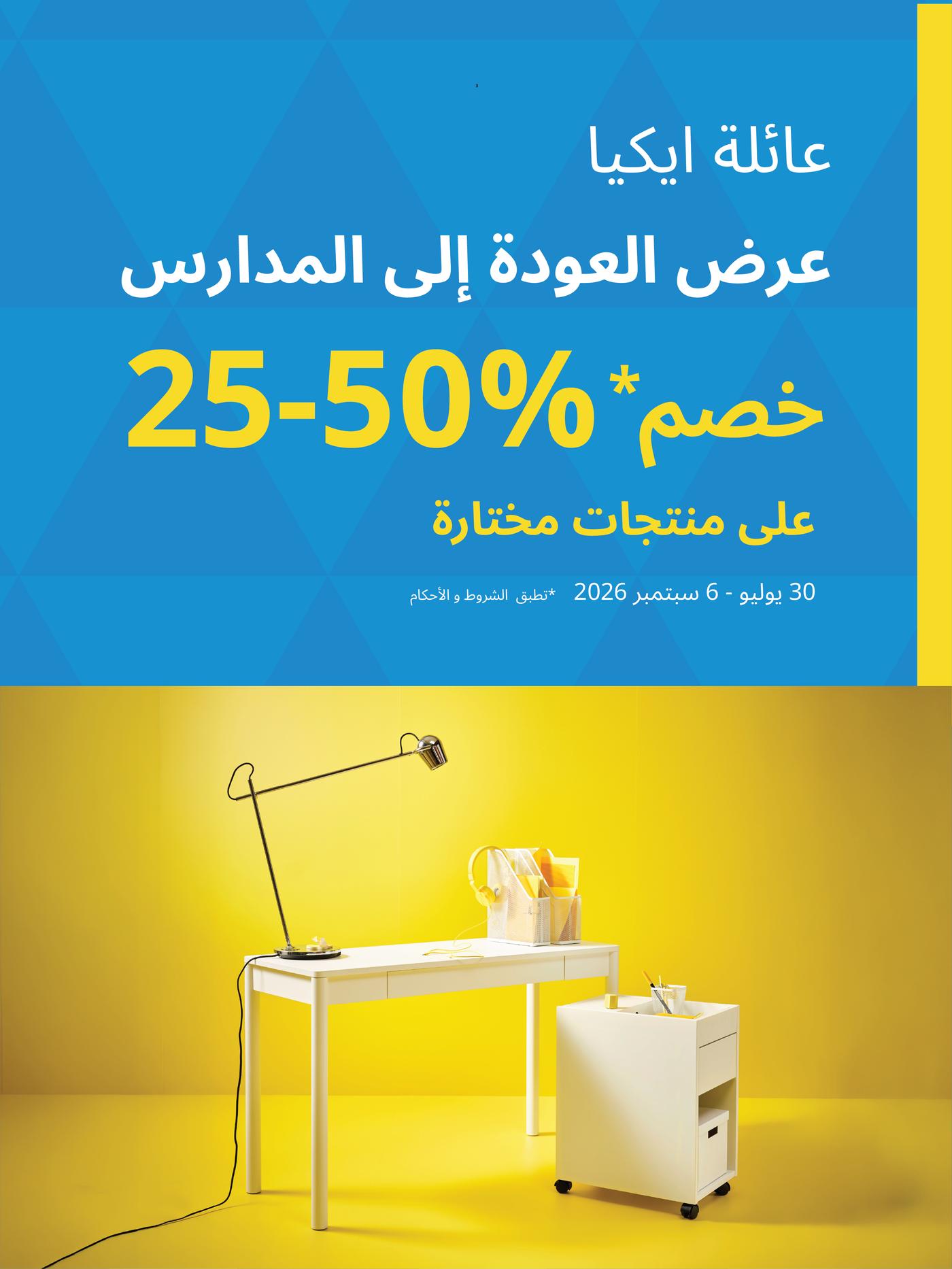 عرض العودة الى المدارس