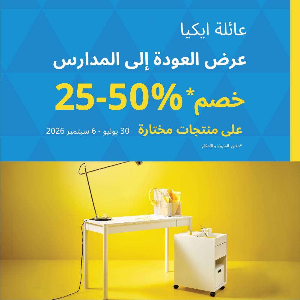 عرض العودة الى المدارس