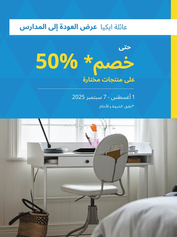 عرض العودة الى المدارس
