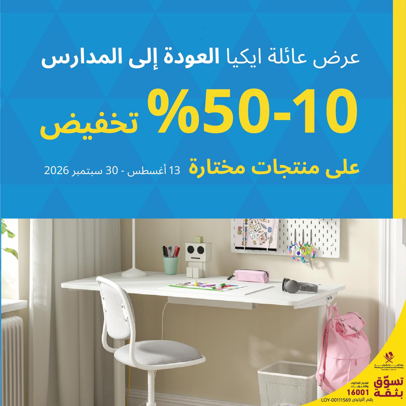 عرض العودة الى المدارس!